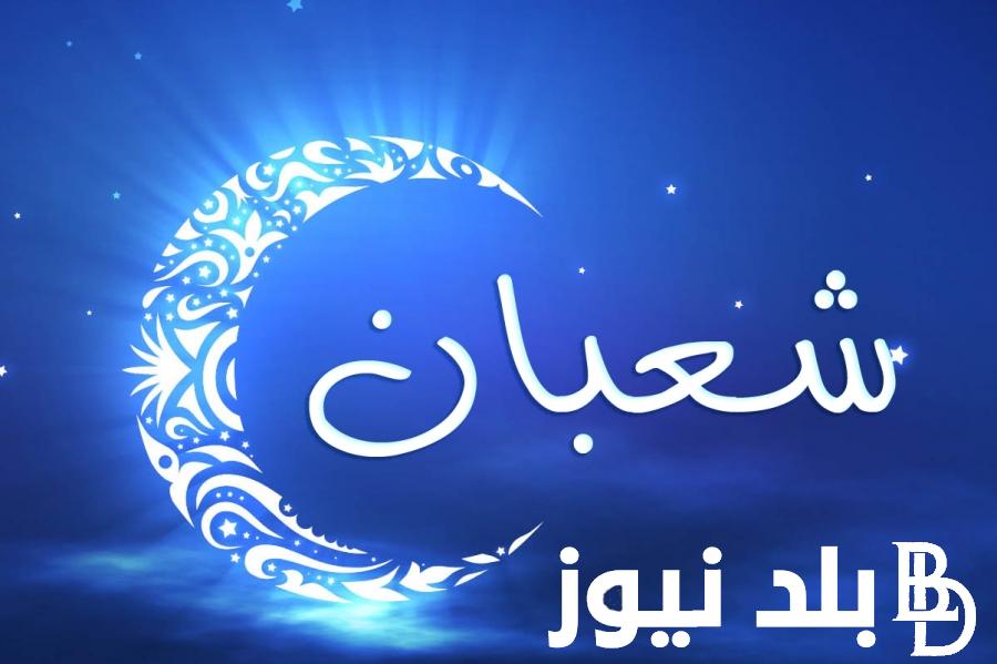 “العد التنازلي” موعد غرة شهر شعبان 1445 وفق بيان المعهد القومي للبحوث الفلكية