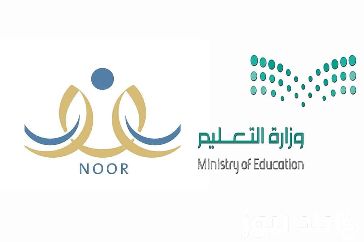 “إعرف نتيجتك الان” نظام نور للطلاب برقم الهوية noor.moe.gov.sa للأطلاع على نتائج الفصل الدراسي الثاني 1445