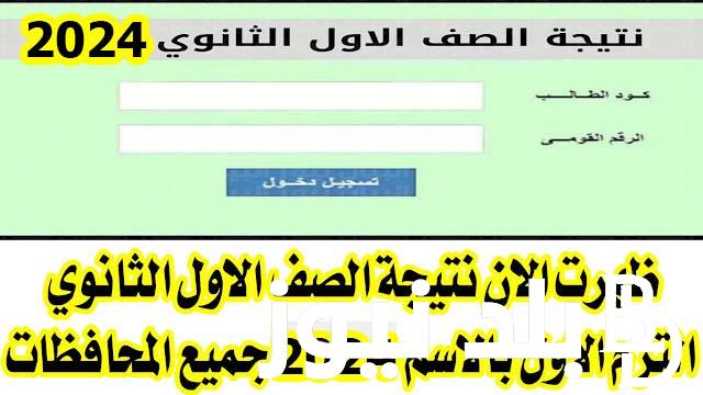 “رابط  شغالg12.emis.gov.eg” .. نتيجة أولى ثانوي الترم الأول 2024 برقم الجلوس كل المحافظات موقع  وزارة التربية والتعليم.