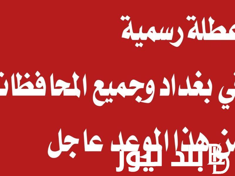 “عُطلة قريبة” جدول العطل الرسمية في العراق 2024 وما هي العطلات مدفوعة الاجر