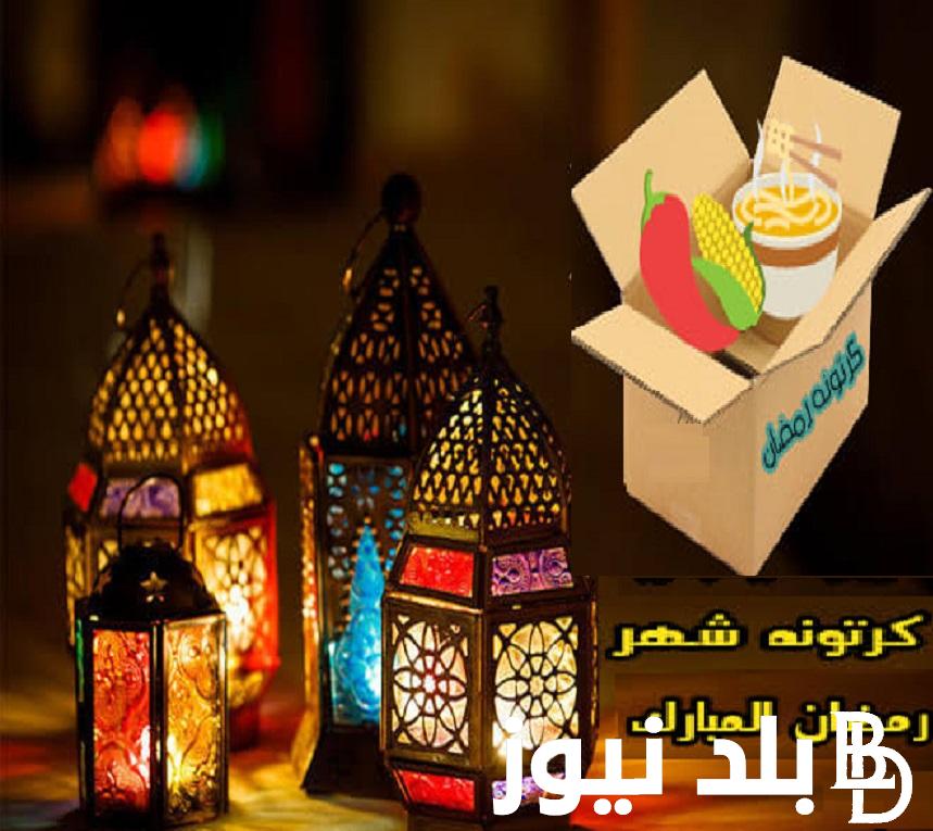 ” شنط رمضان بكام ”.. قائمة أسعار كرتونة رمضان 2024 في كارفور والعثيم وبنده والراية وخير زمان وأولاد رجب ومحتويات الكرتونة