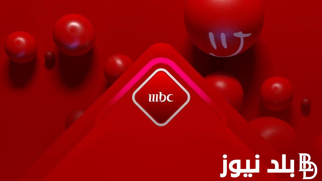 ثبت حالاً.. تردد mbc مصر على كل الأقمار الصناعية 2024 لمتابعة مسلسلات رمضان بجودة عالية