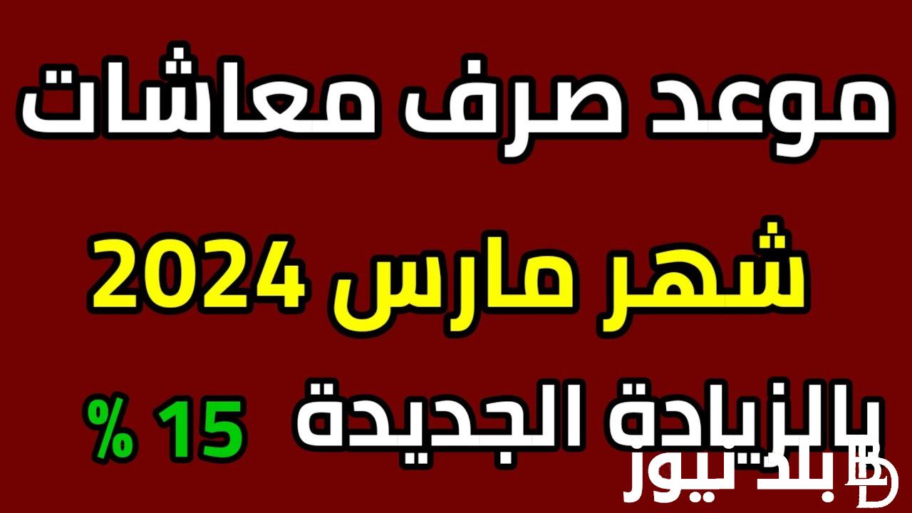 “اعرف هتزيد كام” موعد صرف معاشات شهر مارس 2024 بالزيادة الجديدة.. التأمينات تُعلن