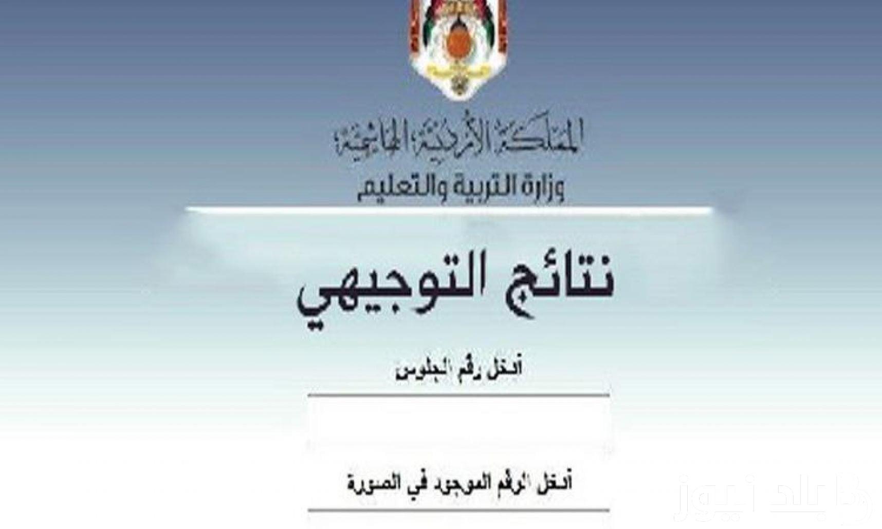 كم نسبة نجاح التوجيهي 2024؟ في الاردن ورابط الأستعلام عن النتائج عبر موقع tawjihi.jo