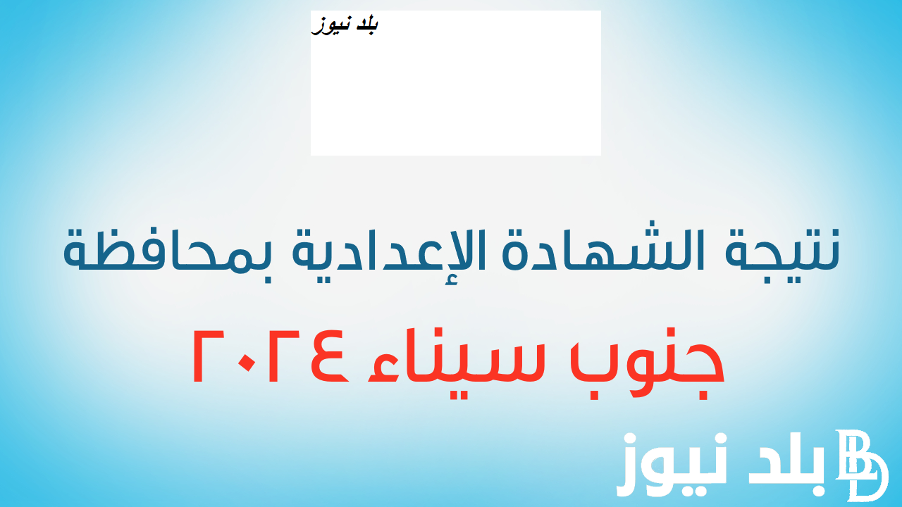 تراقبواا.. نتيجة الشهادة الإعدادية 2024 محافظة جنوب سيناء الترم الأول عبر موقع نتيجة نت