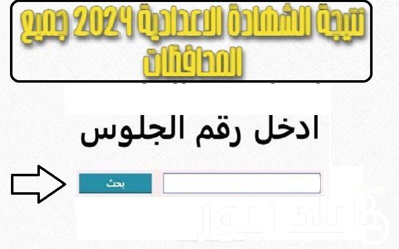 عااجل moe.gov.eg .. استخراج نتيجة الإعدادية 2024 ترم أول برابط مباشر موقع نتيجة نت الالكتروني نتيجة الصف الثالث الاعدادي الترم الأول كل المحافظات