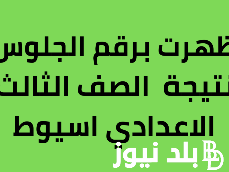 “هات نتيجتك” نتيجة الشهادة الاعدادية محافظة اسيوط 2024 بعد اعتمادها رسميًا بنسبة نجاح 85%