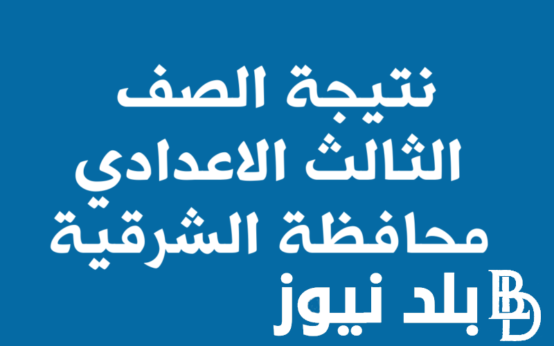 موقع البوابة الإلكترونية لمحافظة الشرقية نتيجة الشهادة الاعدادية الدور الأول 2024