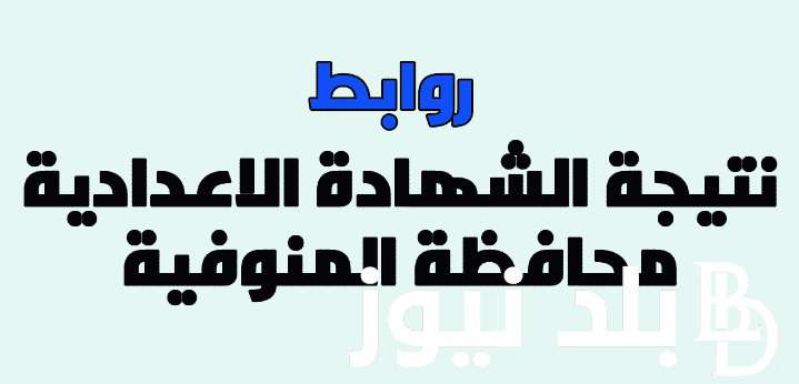 “بنسبة نجاح 88.73 %”  نتيجة الشهادة الإعدادية محافظة المنوفية 2024 ورابط الحصول على النتيجة عبر موقع نتيجة نت