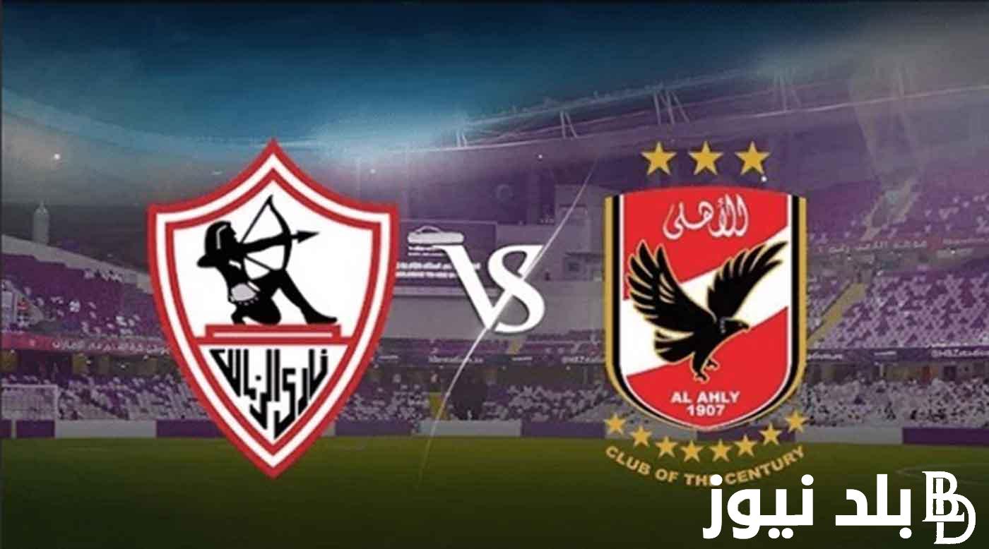 “القمة 128” موعد مباراة الاهلي والزمالك في نهائي كأس مصر 2023 والقنوات الناقلة والتشكيل المتوقع