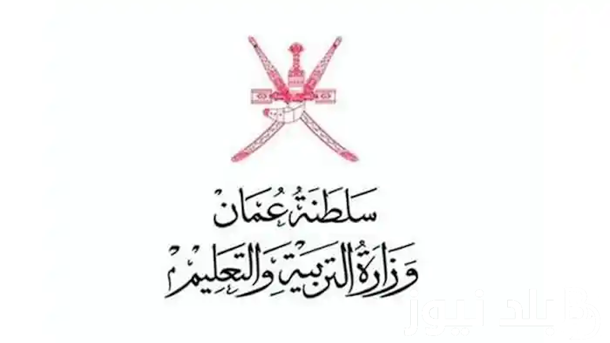 رابط moe.gov.om استخراج “نتيجة الثانوية العامة” الفصل الأول 2024 في سلطنة عمان “نتائج الدبلوم العام “عبر موقع البوابة التعليمية