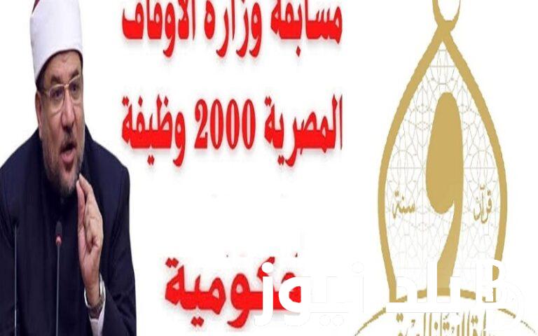 jobs.caoa.gov .. لينك وخطوات التقديم لمسابقة وظائف الأوقاف 2024 والأوراق المطلوبة عبر بوابه الوظائف الحكومية المصرية للتعين في 2000 وظيفة