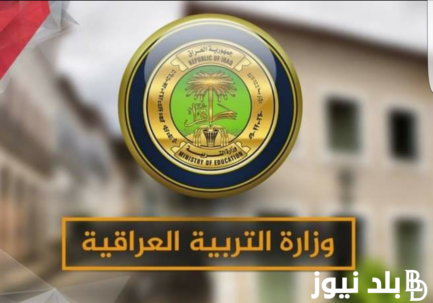 عااجل الآن نتائج السادس التمهيدي 2024 بالعراق عبر موقع وزارة التربية والتعليم epedu.gov.iq