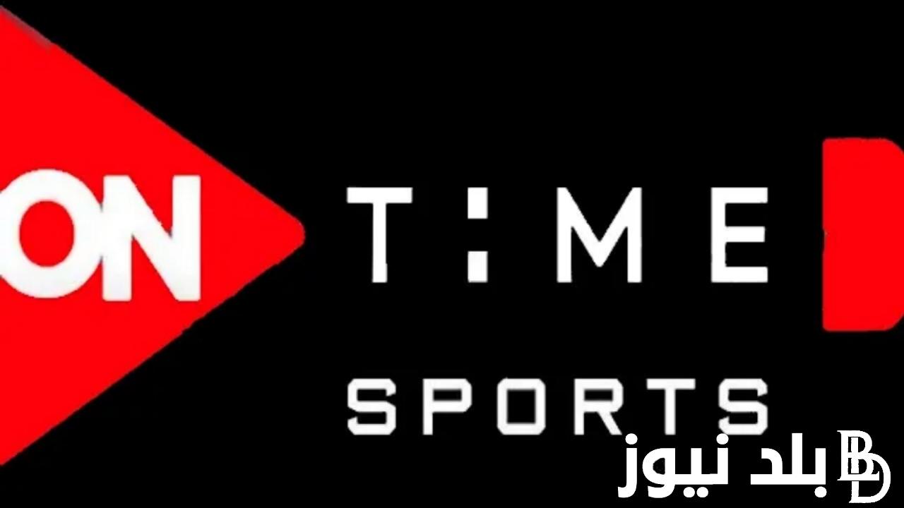 تردد قنوات اون تايم سبورت ON TIME SPORTS 1 2024 الناقلة لمباراه الزمالك والداخليه اليوم