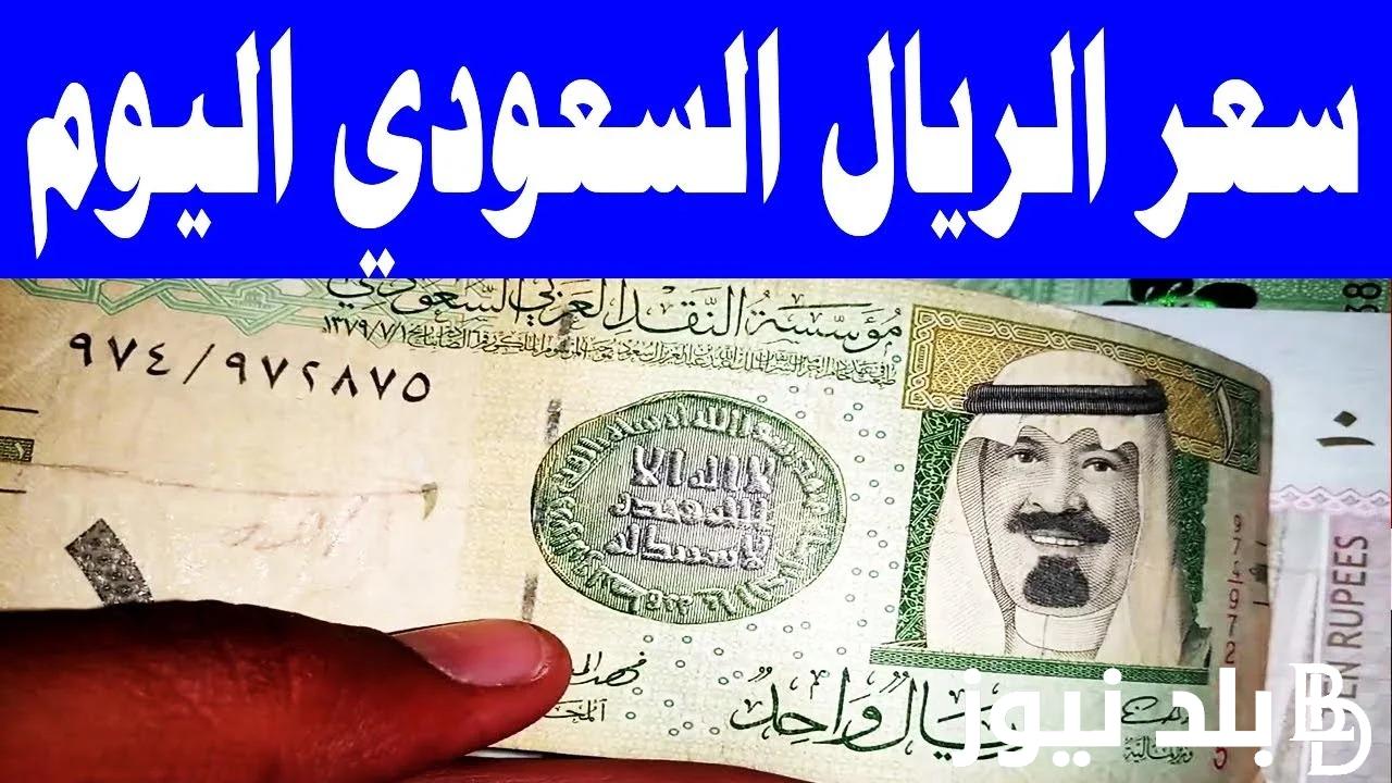 السعودي يتراجع.. سعر الريال السعودي في السوق السوداء اليوم الجمعة 22 مارس 2024 وجميع البنوك