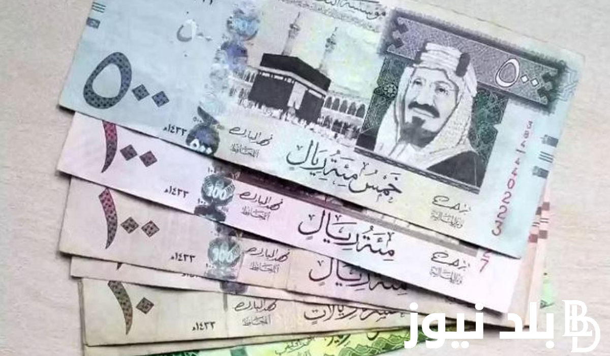 بكام يا سعودي؟.. سعر الريال السعودي اليوم في السوق السوداء السبت 16 مارس 2024