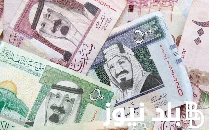 “اعرف السعودي وصل كام؟” سعر الريال السعودي اليوم في السوق السوداء مقابل الجنية المصري في بداية تعاملات اليوم السبت 16 مارس 2024