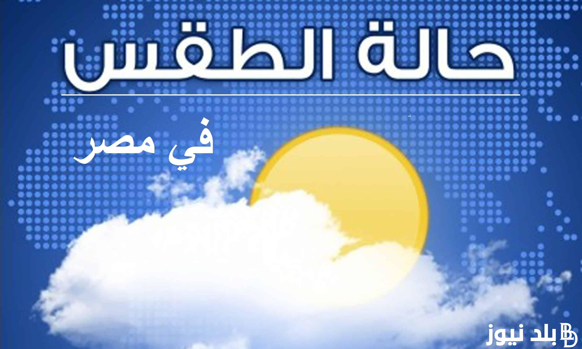 “دافئ نهاراً بارد ليلاً” حالة الطقس اليوم الاثنين 25 مارس 2024.. الهيئة العامة للأرصاد الجوية توضح