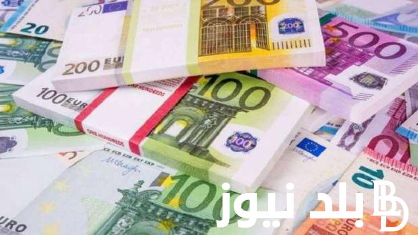 أعلى سعر اليورو اليوم في مصر الخميس 28 مارس 2024