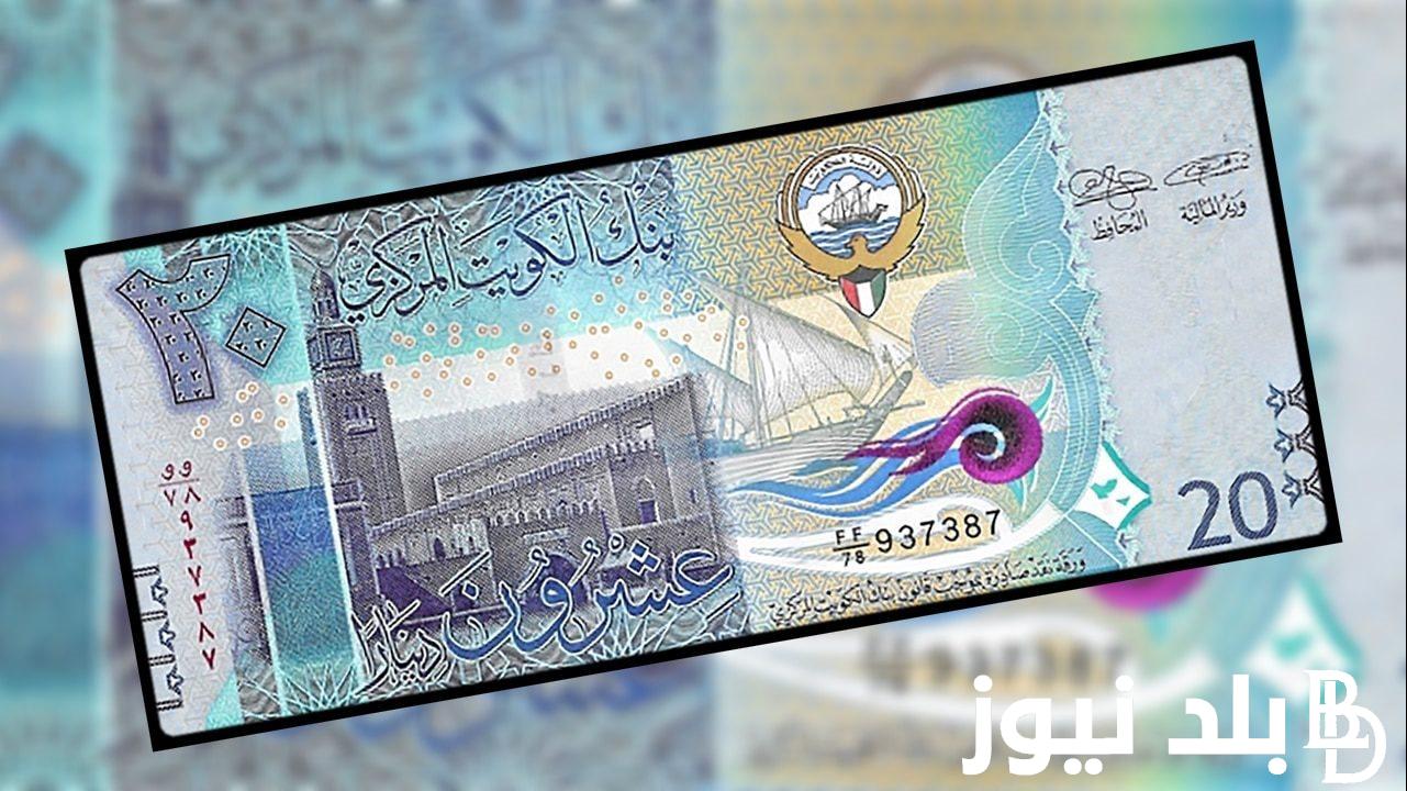 “الكويتي بيدلع التجار” سعر الدينار الكويتي في السوق السوداء وجميع البنوك الخميس 7 مارس 2024