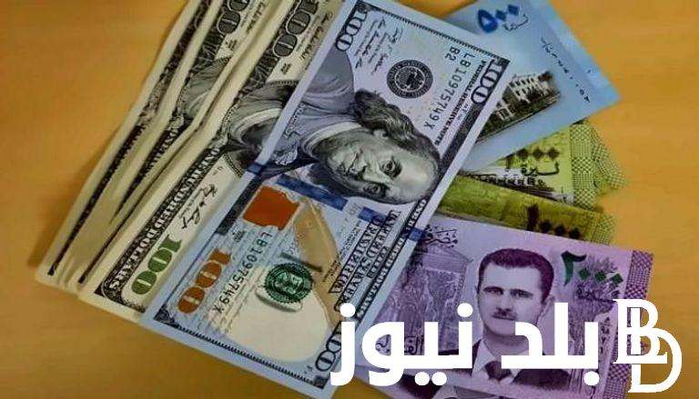 “بكام الليرة السورية”.. أسعار العملات في سوريا اليوم الأثنين 4 مارس 2024 متابعة سعر (USD) الدولار و(EUR) اليورو