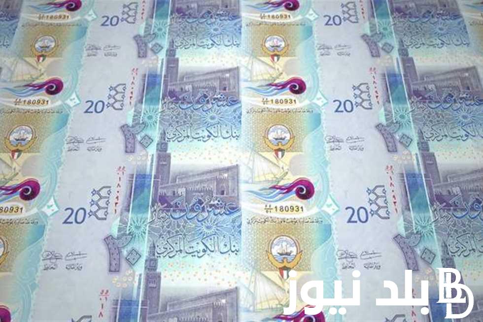 “الكويتي بكام” سعر الدينار الكويتى اليوم الاحد 24 مارس 2024 مقابل الجنيه المصري في البنوك والسوق الموازي