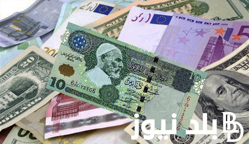 سعر صرف 100 دينار ليبي كم جنيه مصري اليوم الاثنين 25/ 3/ 2024 في السوق السوداء والبنوك