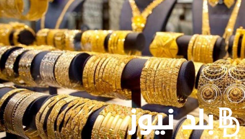 “آخر تحديث” سعر الذهب اليوم عيار 21 الآن بتاريخ الخميس 28 مارس 2024 للمستهلك في مصر