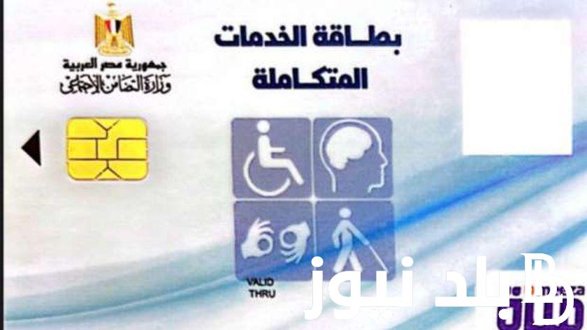 رابط الاستعلام عن موعد الكشف الطبي لكارت الخدمات المتكاملة 2024 وموعد ظهور نتيجة الكشف