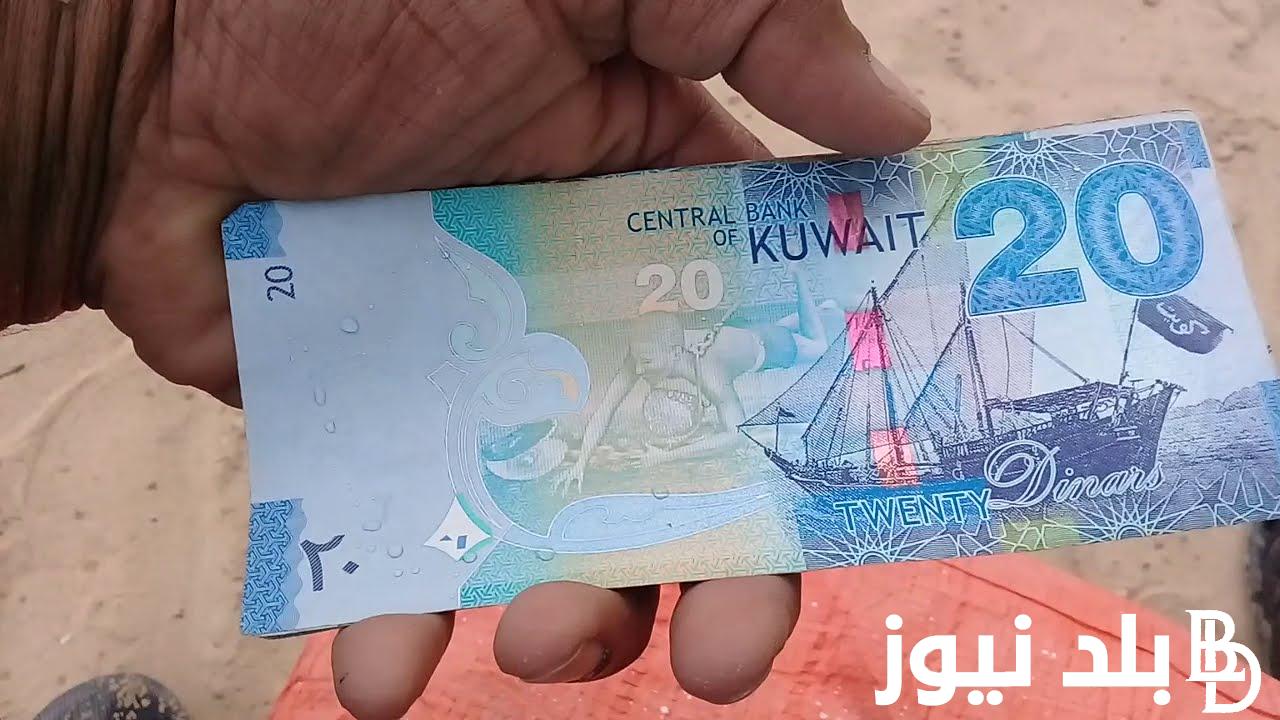 “الكويتي بكام” سعر الدينار الكويتي اليوم في السوق السوداء الاثنين 25 مارس 2024 مقابل الجنيه المصري