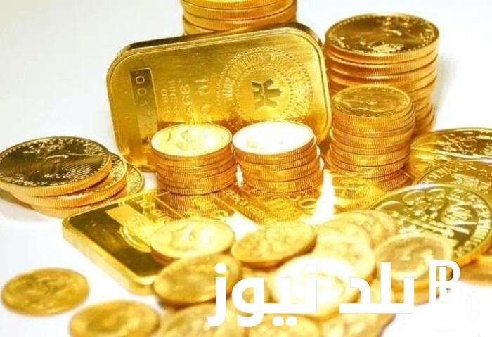 الجنية بكام؟كم سعر الجنيه الذهب اليوم عيار 21 الاحد 17 مارس 2024 في محلات الصاغة