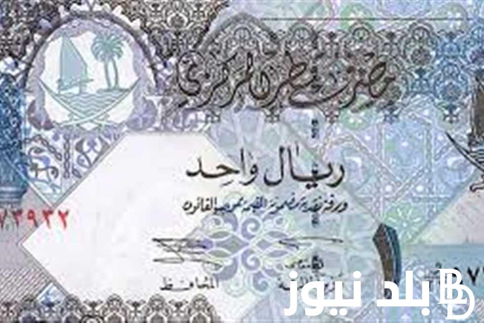 القطري بكام؟.. سعر الريال القطري اليوم في البنوك والسوق السوداء السبت 16 مارس 2024