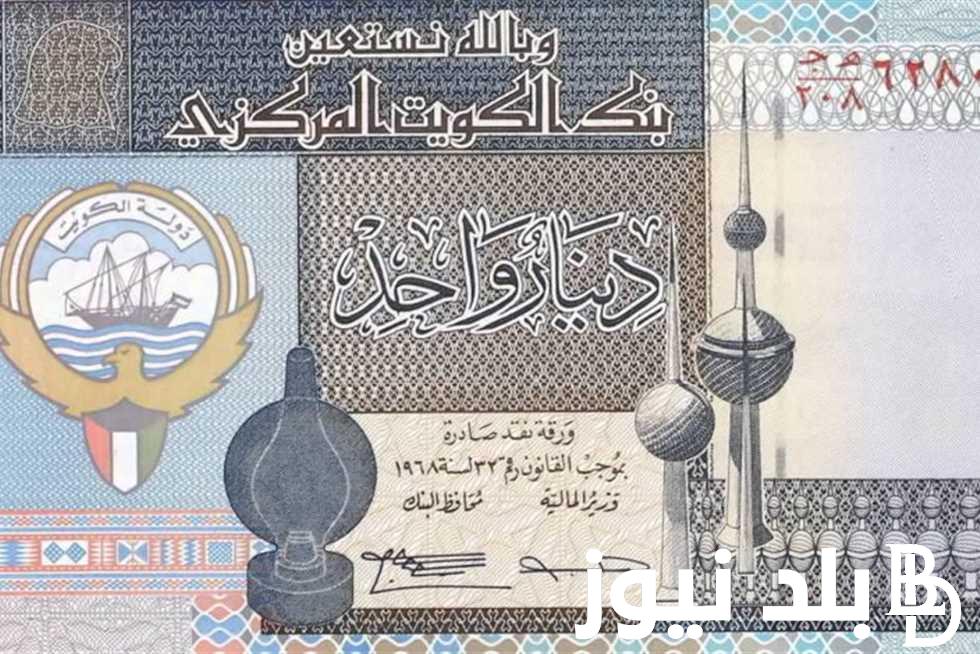 بكام سعر الدينار الكويتي في السوق السوداء اليوم الاربعاء 13 مارس 2024 مقابل الجنيه المصري