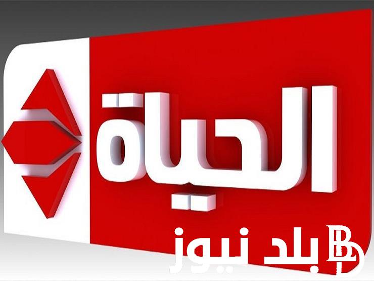 “صدفة والمعلم” تردد قناه الحياه الحمراء 2024 Alhayat TV عبر النايل سات الناقلة لأفضل الاعمال الرمضانيه