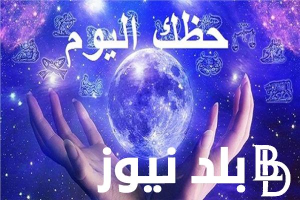 مهنياً وصحياً.. توقعات الابراج حظك اليوم برج الميزان تعرف على أهم صفات برجك