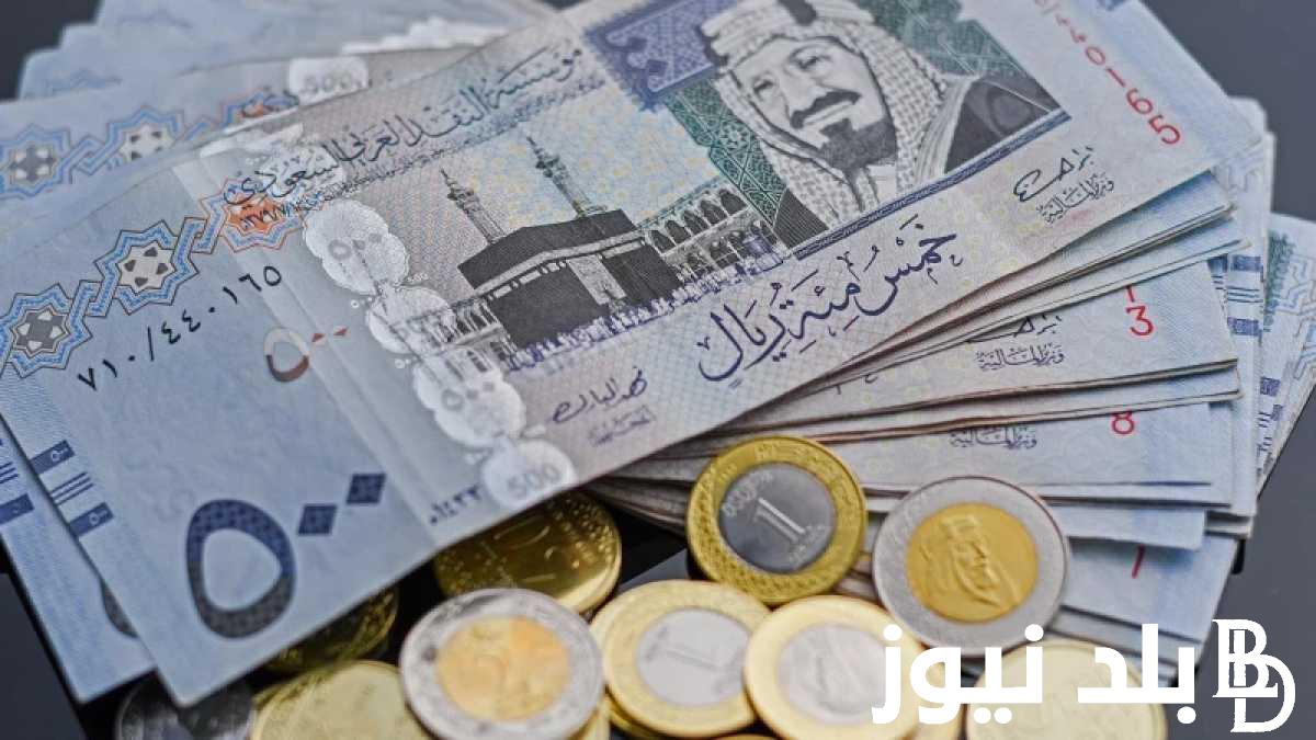 “شوف العمرة بكام” سعر الريال السعودي في السوق السوداء الثلاثاء 12 مارس 2024 وجميع البنوك في مصر