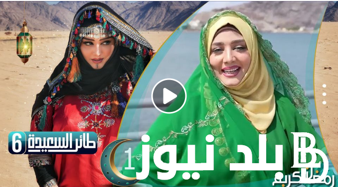 شارك واربح .. حل سؤال الحلقة الثامنة عشر من مسابقة طائر السعيدة “alsaeedah” مع مايا العبسي رمضان 2024 ورابط الاشتراك