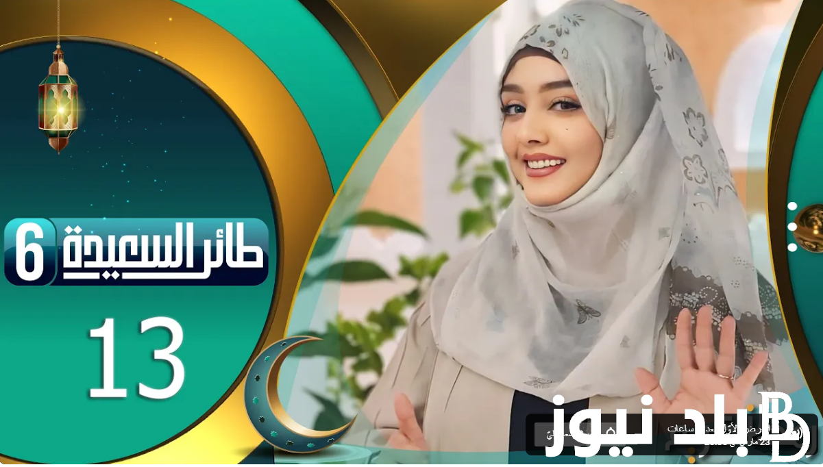 جهز إجابتك .. رابط  alsaeedah الاشتراك في مسابقة طائر السعيدة 2024 علي قناة السعيدة اليمنية حل سؤال الحلقة 27 اليوم مع مايا العبسي