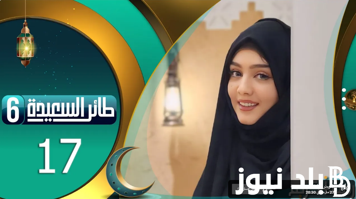 “شارك الآن للفوز”.. اجابة مسابقة طائر السعيدة سؤال المشاهدين مع مايا العبسي اليمنية 2024 alsaeeda TV لربح ملايين الريالات