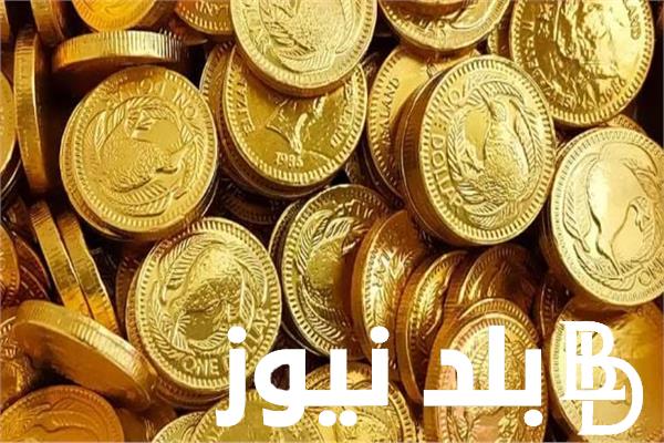 “الحق اشتريلك كام جنيه دهب” سعر الجنيه الدهب اليوم السبت 16 مارس 2024 داخل محلات الصاغة المصرية