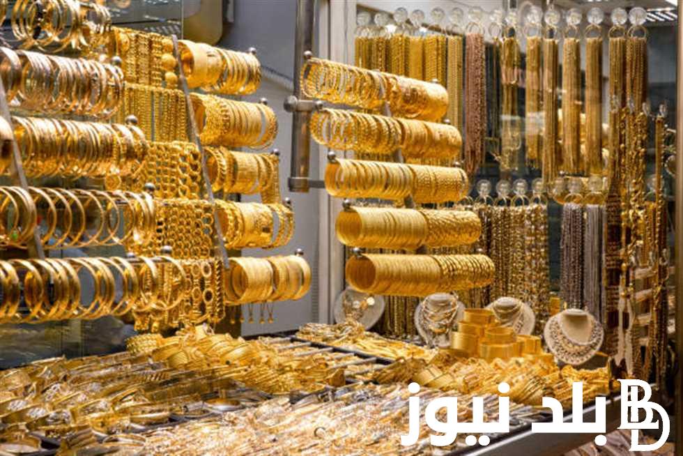 هدوء في سعر الذهب اليوم عيار 21 الآن 2024 بتاريخ الثلاثاء 14 رمضان في مصر بجميع المحالات