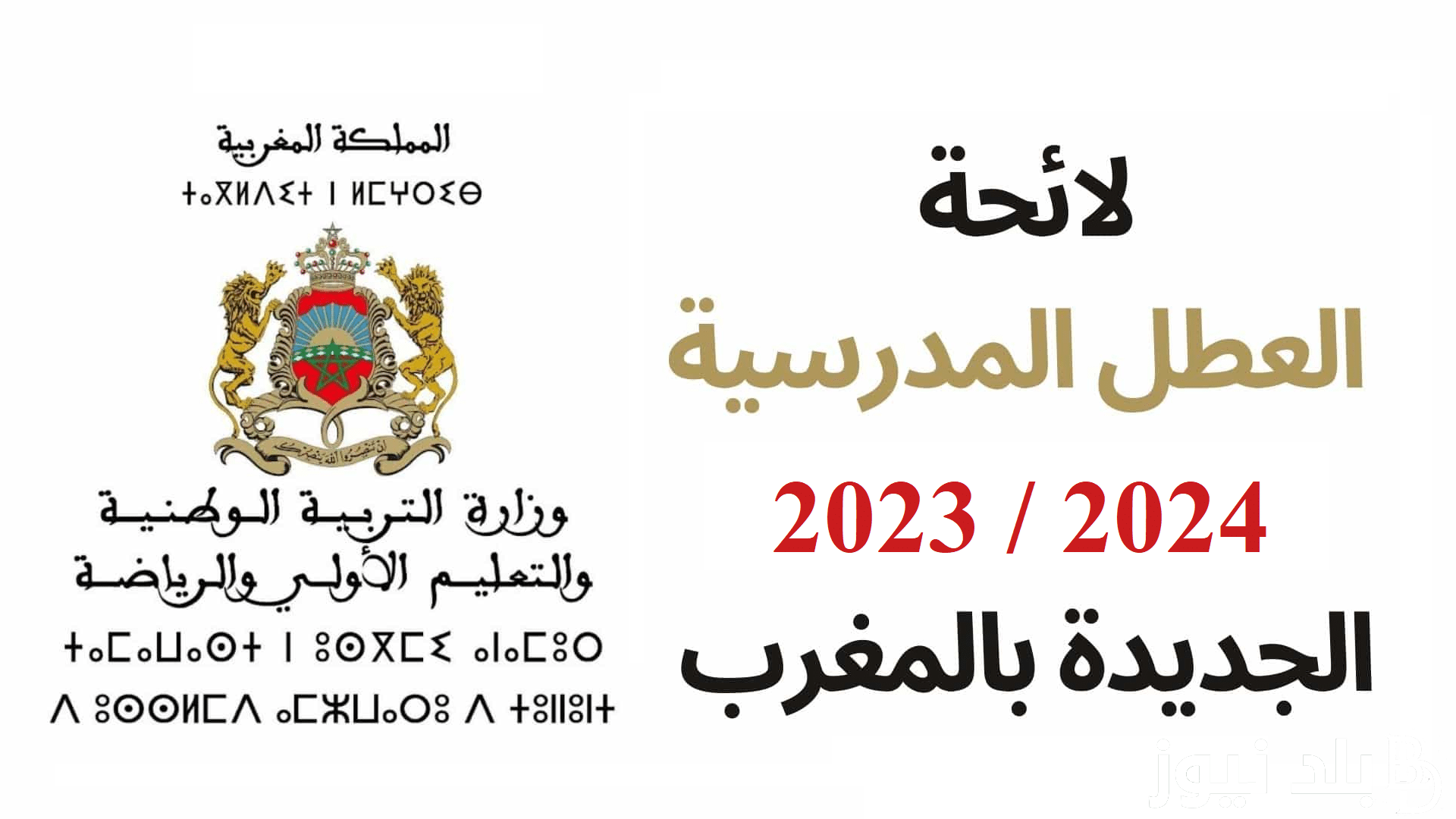 كاملة.. لائحة العطل المدرسية 2023 2024 الرسمية الجديدة بالمغرب وفق لوزارة التربية الوطنية