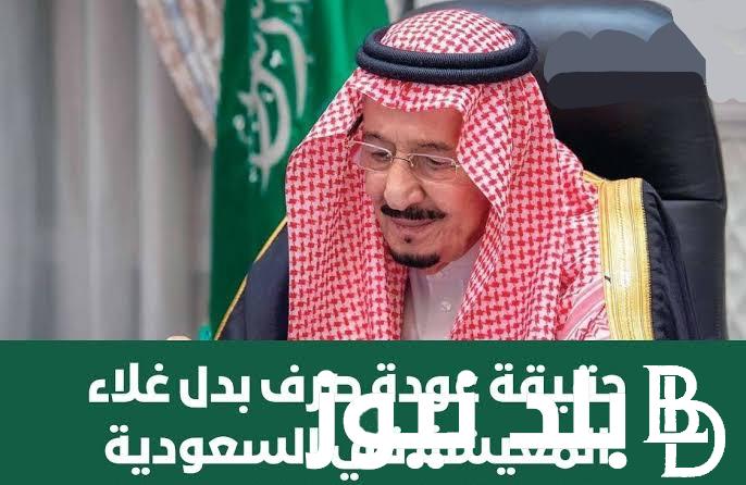 “بأمر ملكي” عودة صرف بدل غلاء المعيشه في السعودية 1445 ومن هم الفئات المستفيدة من المنحة