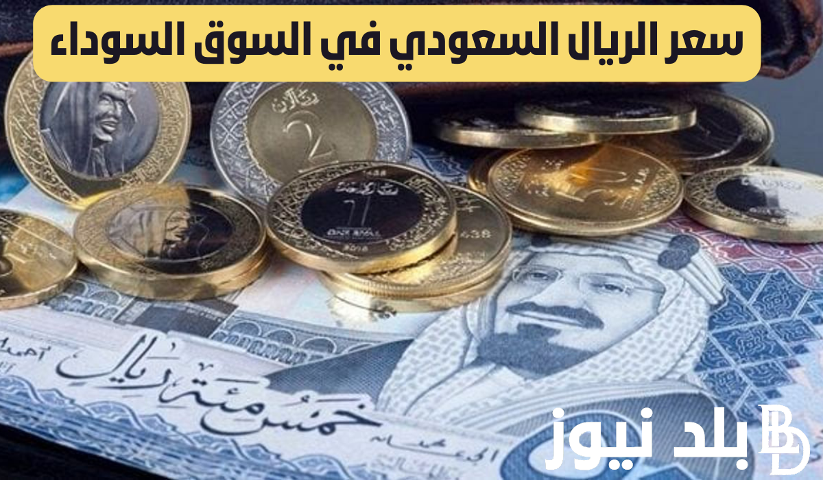 “شوف العمرة بكام” سعر الريال السعودي في السوق السوداء وجميع البنوك الخميس 7 مارس 2024