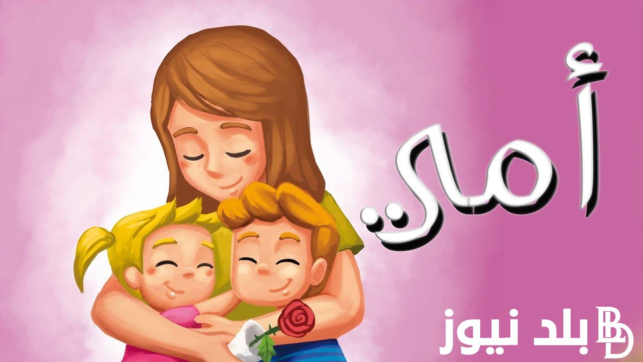 كم باقي على عيد الام 2024؟ وأجمل كلمات وعبارات تهنئة بمناسبة mother’s Day ترسلها لست الحبايب