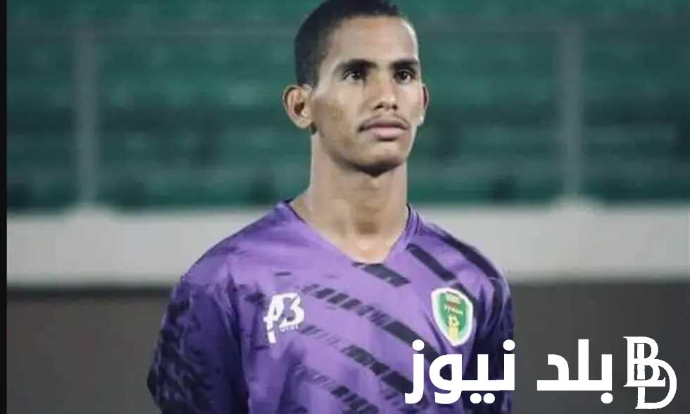 وفاة محمد المختار حارس مرمى منتخب موريتانيا بعد إصطدامه بزميله أثناء التدريب