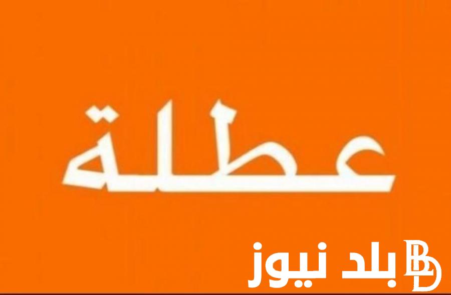 عطلة رسمية يوم الاربعاء في العراق .. الأمانة العامة تعلن عن  جدول العطل الرسمية للعام 2024 في العراق