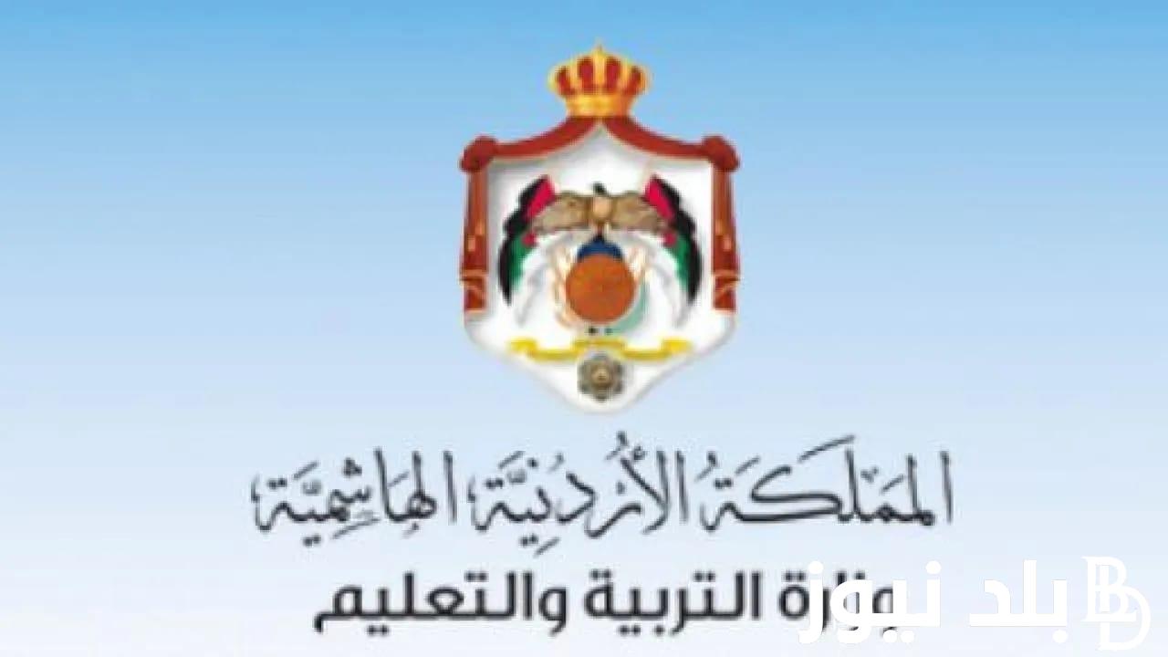 رابط تسجيل التوجيهي 2024 من خلال moe.gov.jo واهم الشروط المطلوبة للتسجيل