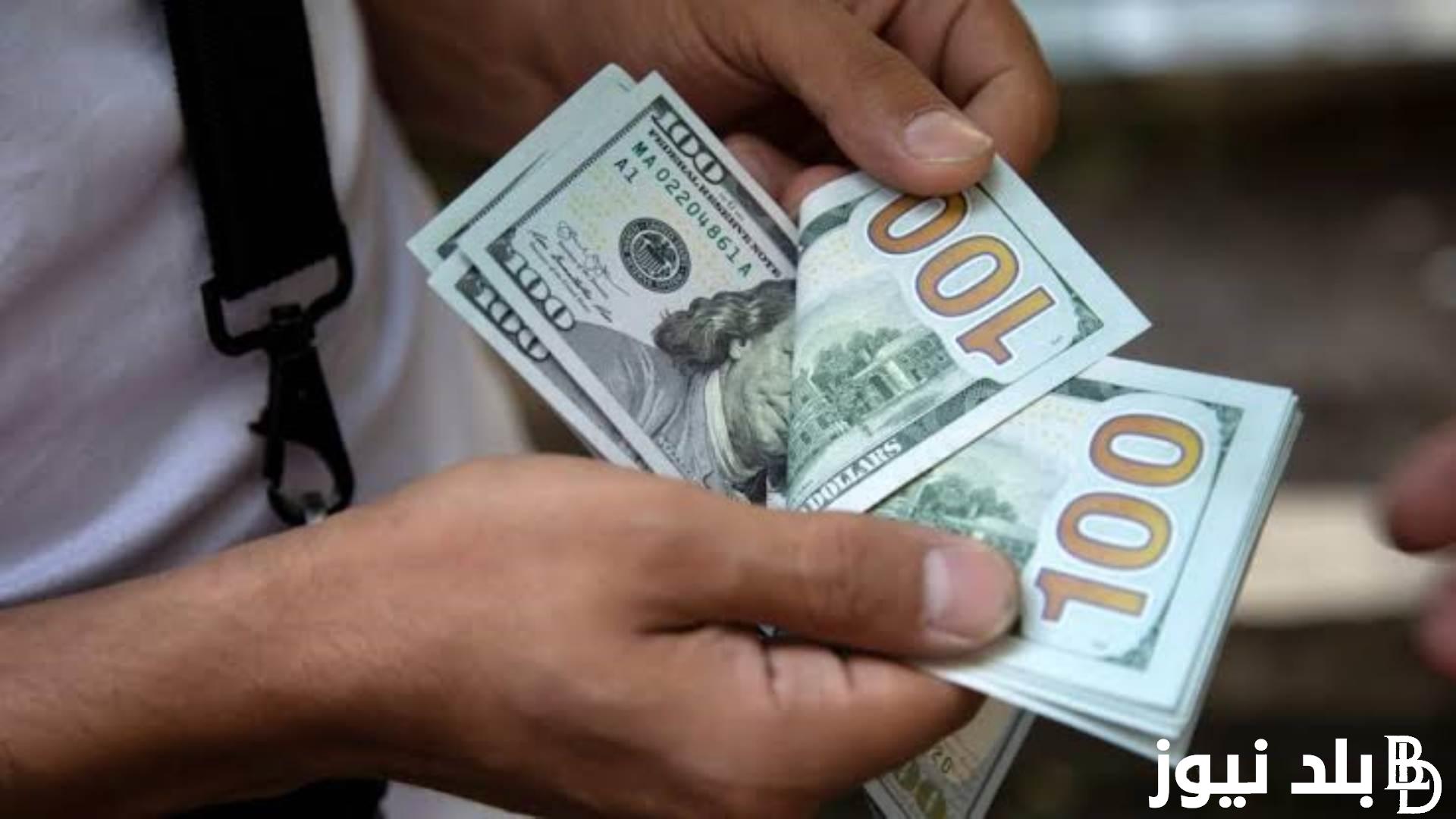 الدولار بكام؟.. سعر الدولار في السوق السوداء اليوم الخميس 28 مارس 2024 في نهاية التعاملات