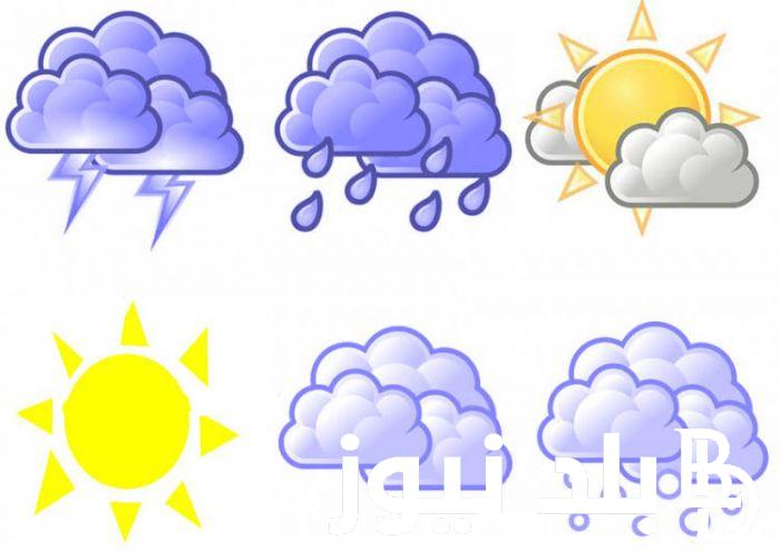 “حار نهاراً بارد ليلاً” هيئة الارصاد الجوية حالة الطقس غدا الجمعه 29 مارس 2024 على جميع الانجاء